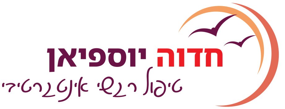 חדוה יוספיאן - טיפול רגשי אינטגרטיבי